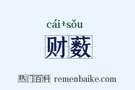 财薮是什么意思的图片